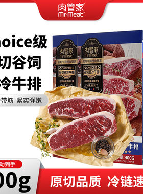 肉管家原切谷饲Choice级西冷牛排800g生鲜牛扒牛排牛肉组合新鲜