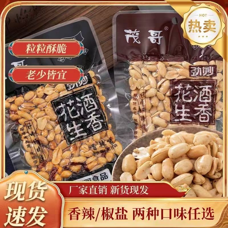 酒神酒香鬼酒花生椒盐麻辣炒货花生米休闲零食小吃香酥解馋下酒菜