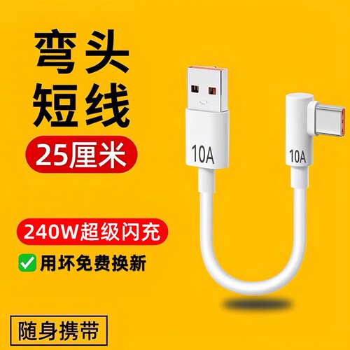 艾昊者10A充电宝专用短线typec数据线0.25m便携适用于华为小米OPPO荣耀vivo车载240W超级闪充短usb弯头充电线