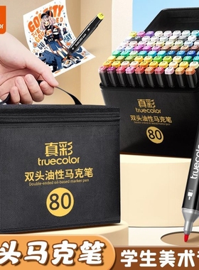 真彩油性马克笔小学生美术专用水彩笔多规格