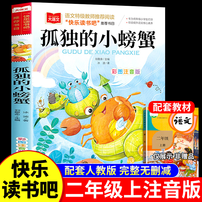 孤独螃蟹彩图注音版儿童文学快乐