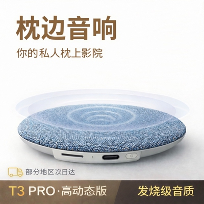 硕藤枕下音碟T3pro助眠音箱超薄听歌神器X3pro白噪音枕边蓝牙音箱