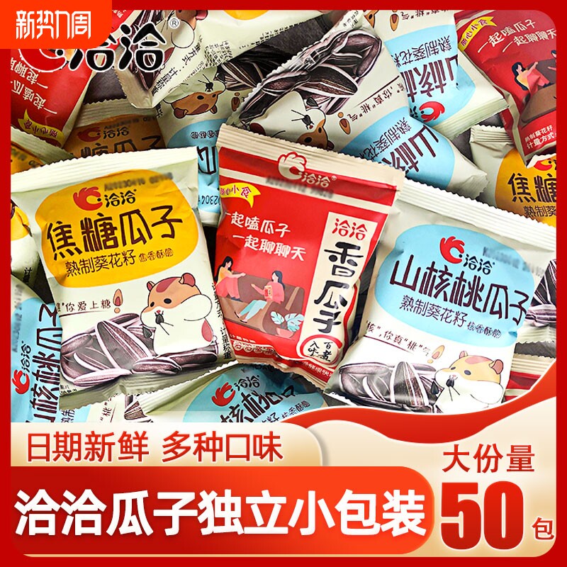 洽洽瓜子味50袋装独立小包装恰恰葵花籽零食小吃批发健康花生散装