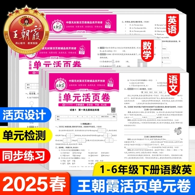 王朝霞单元活页卷1-6年级