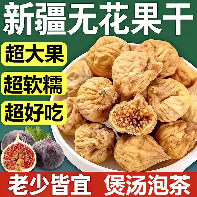 无花果干即食新疆特产天然煲汤泡水孕妇休闲零食新鲜优质健康大果