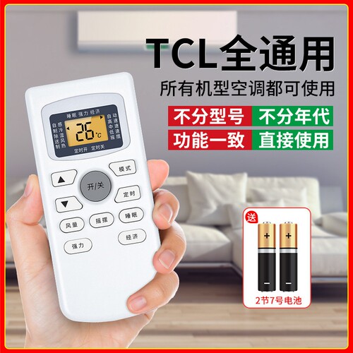 适用于tcl空调遥控器万能通用款全部kfrd35gwgykq47变频小满净悦风立式中央空调挂机柜机控调摇控板机型