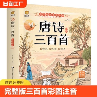 【完整版】唐诗三百首 唐诗300首正版全集 古诗三百首幼儿早教启蒙古诗小学生注音版 小学儿童古诗300首 幼儿园学前古诗书