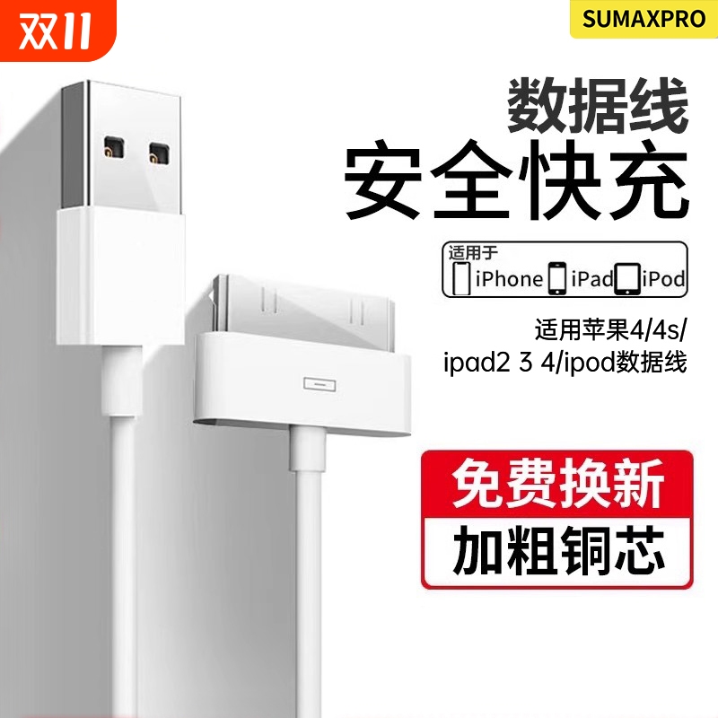 SUMAXPRO适用iPhone4s数据线苹果4充电线手机充电器老式ipad2平板电脑iPad3套装iPod老款宽口一代充电线