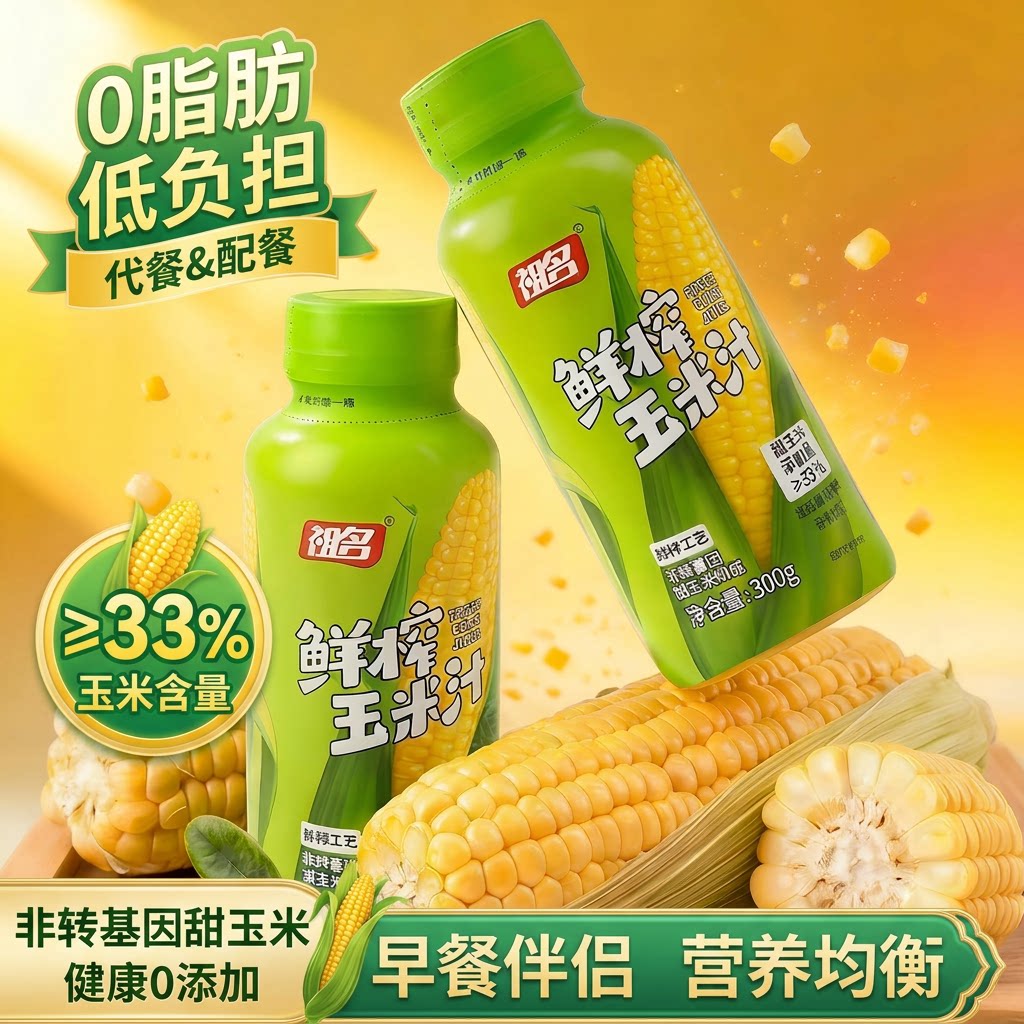祖名鲜榨玉米汁33%果蔬汁无添加饮料营养早餐300健康原汁代餐瓶装