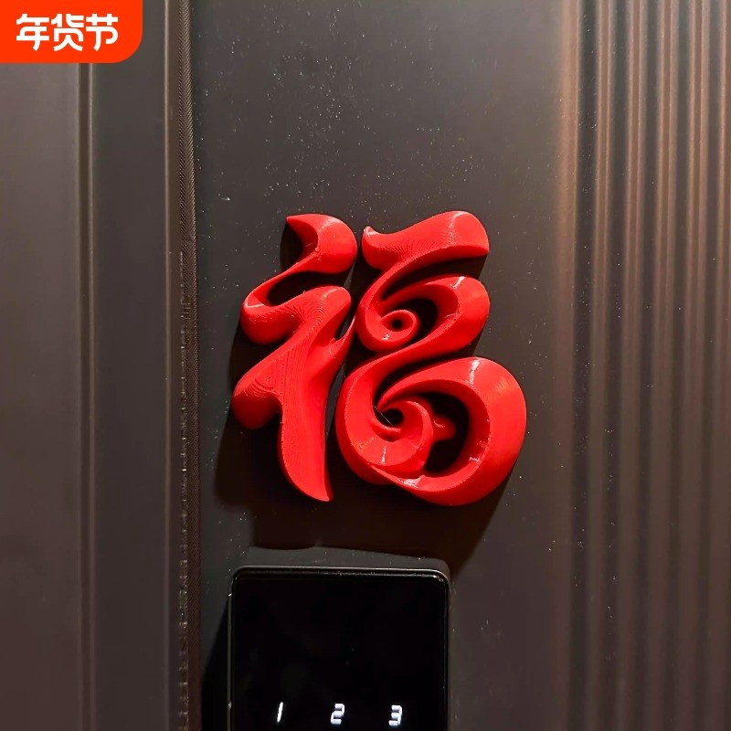 新年装饰品氛围布置马年过年春节装饰入户门贴福字磁吸贴门锁装饰