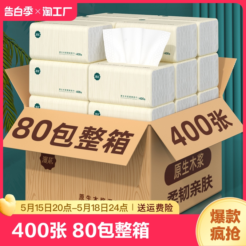 80大包400张纸巾抽纸家用实惠装整箱批发卫生纸厕纸餐巾纸擦手纸