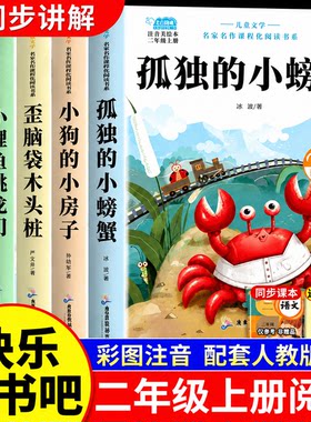 全套5册孤独的小螃蟹二年级上册必读正版的课外书注音版冰波快乐读书吧二上阅读书籍小鲤鱼跳龙门小狗小房子一只想飞的猫书目孤单Q