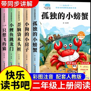 全套5册孤独的小螃蟹二年级上册必读正版的课外书注音版冰波快乐读书吧二上阅读书籍小鲤鱼跳龙门小狗小房子一只想飞的猫书目孤单Q