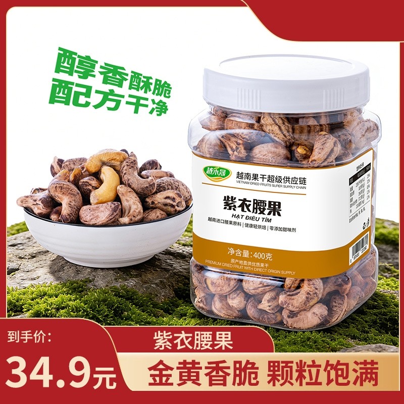 正宗越南紫衣腰果解馋零食金黄香脆颗粒饱满休闲食品=包邮发货