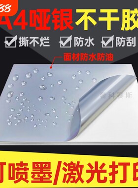 A4不干胶打印纸哑银PET防水