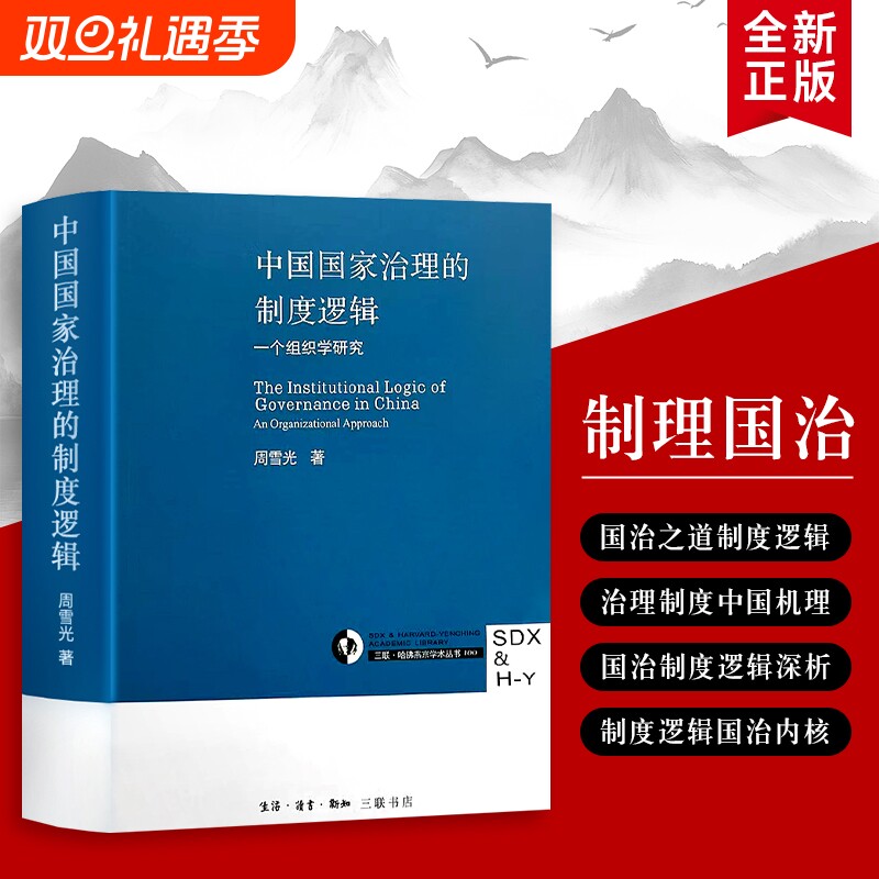 中国国家治理的制度逻辑深层机理与运行规律周雪光著视域下的解析与反思全新正版社会分析研究基层
