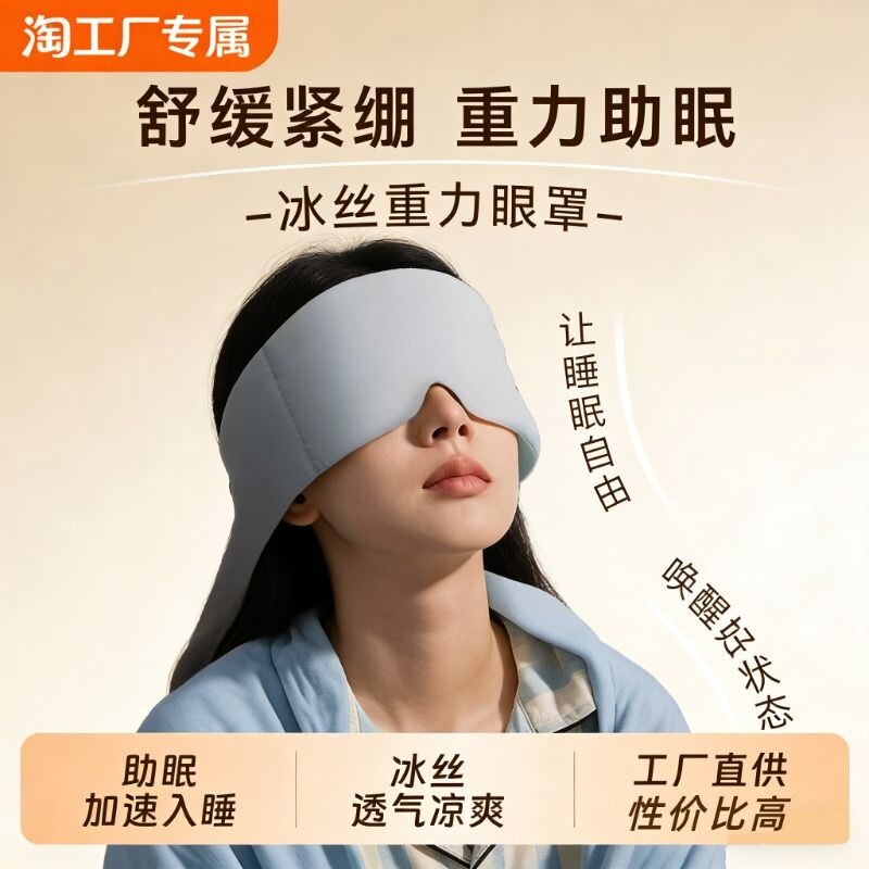 重力护眼罩睡眠遮光男女士耳塞深度睡眠冰丝缓解疲劳助眠神器按摩