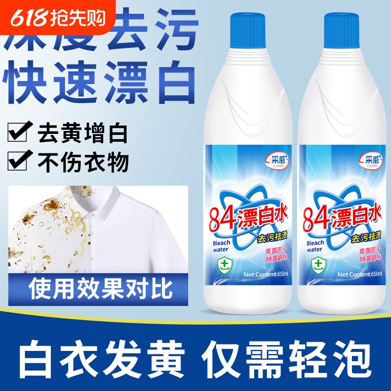 84漂白剂去渍去黄增白消除剂强力去污渍洗白衣服专用漂白神器还原