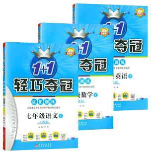 2025版初中轻巧夺冠七年级八九年级上册下册数学语文英语物理化学政治历史地理生物人教版北师大初同步练习册题试卷测试卷优化课时