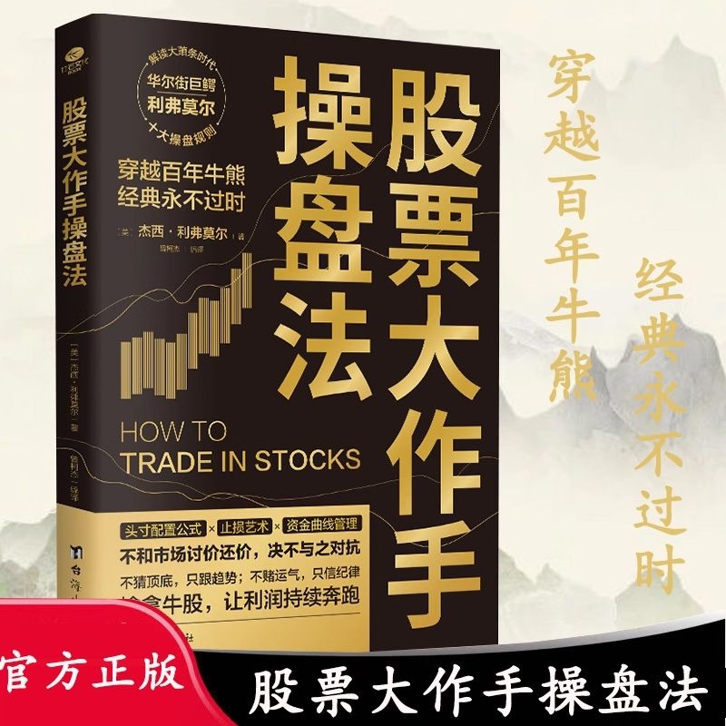 正版 股票大作手操盘法 正版股市大作手操盘术股票入门基础知识炒股书籍金融类经济学期货市场k线趋势技术分析教程