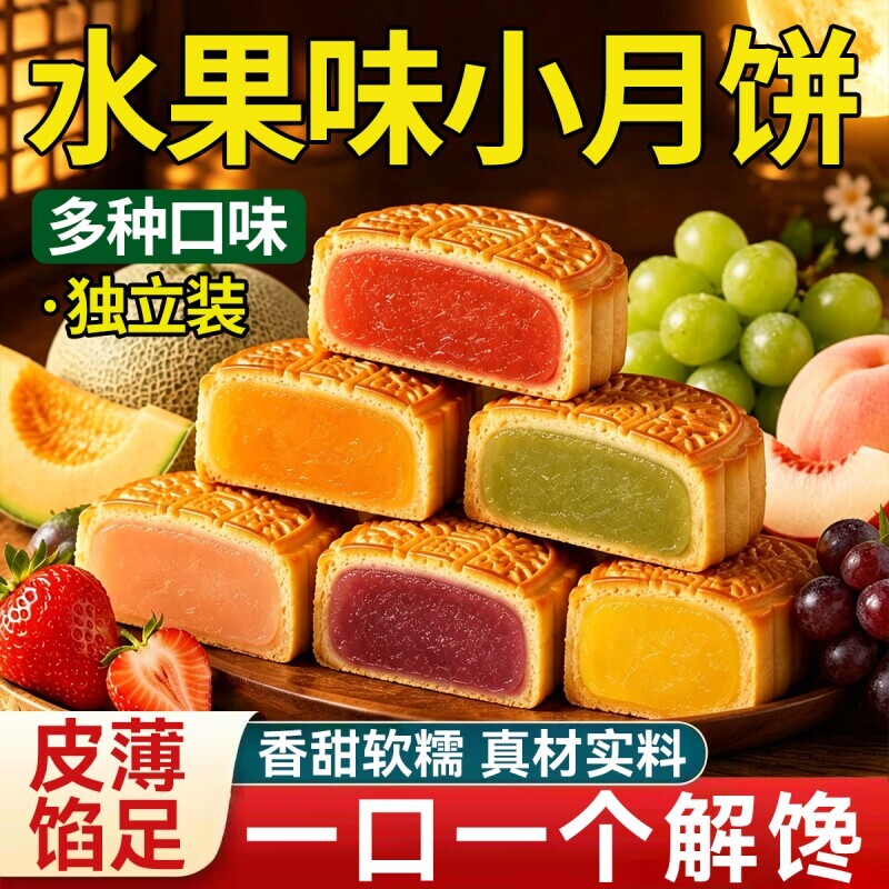 广式水果味小月饼多口味凤梨草莓老式五仁迷你水果味馅料独立包装