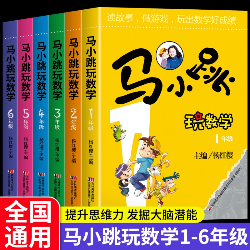 马小跳玩数学一二三四五六年级小学生1-6系列全套杨红樱趣味儿童书籍课外书阅读故事漫画书思维训练注音正版老师推荐