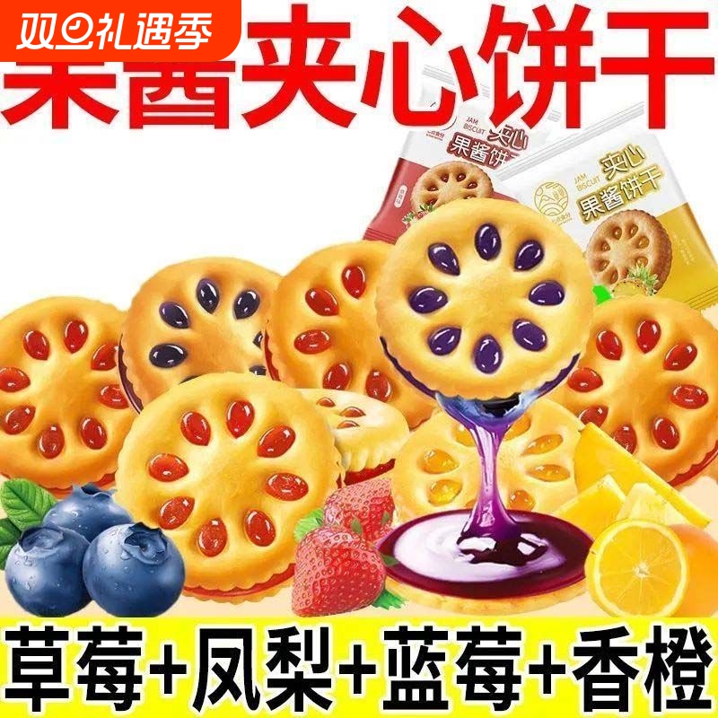 果酱夹心饼干零食独立包装学生儿童休闲解馋蓝莓果香美味凤梨草莓