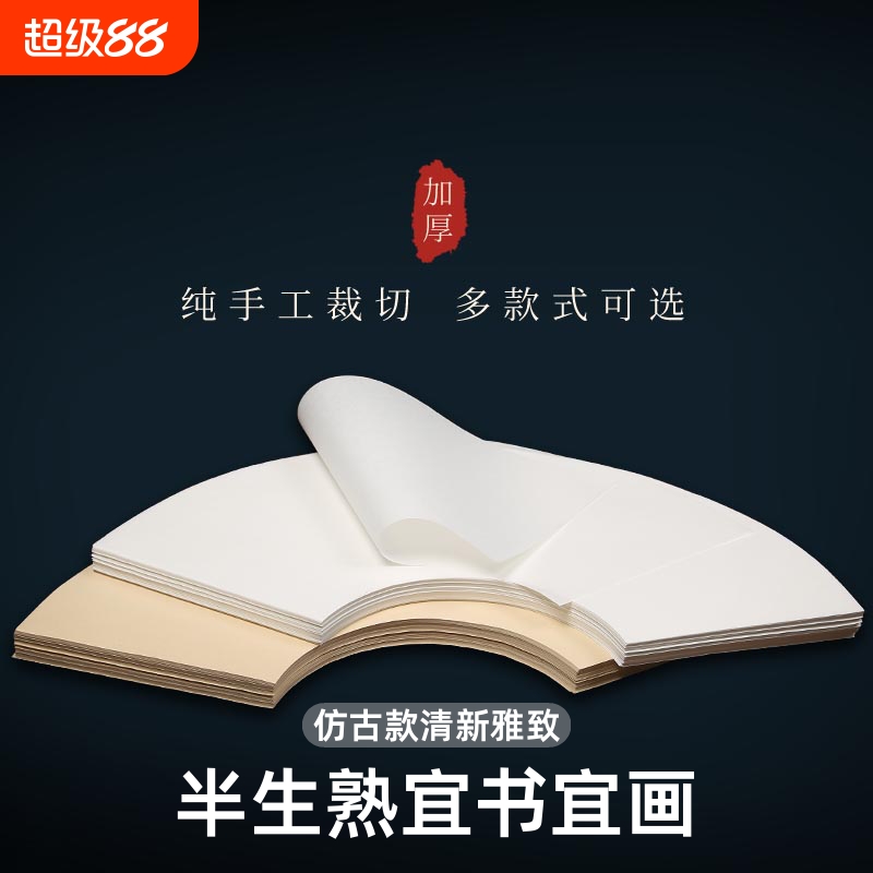 宣纸圆形扇形生宣扇面空白半生半熟宣画芯片毛笔书法工笔画小楷抄经国画花鸟写意练习纸批发半生熟手工方形