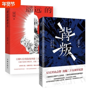 遥远的救世主正版原著豆豆长篇小说 豆瓣9.2分神剧天道原著三部曲 现象级口碑佳作 出版正版书籍 套装2册 豆豆著 二十五周年纪念版