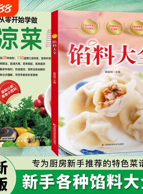 现货速发馅料大全家常配方面点制作包子饺子汤圆馅饼糕点教程家用食谱从零开始学做凉菜书籍Y菜谱饮食大图正版科学