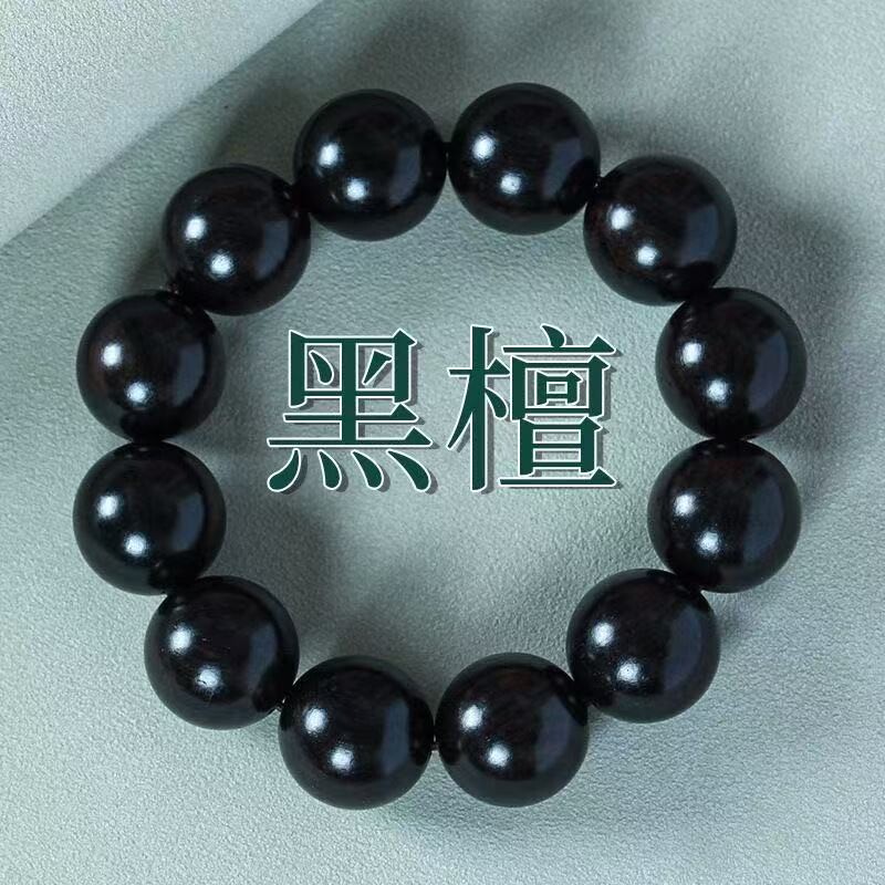 黑檀木手串精工打磨紫光檀文玩中式男女款车载挂件盘玩手饰大颗粒