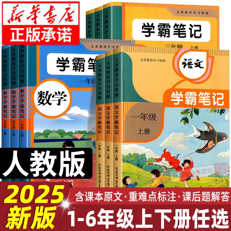 2025年新版学霸笔记小学教材原文
