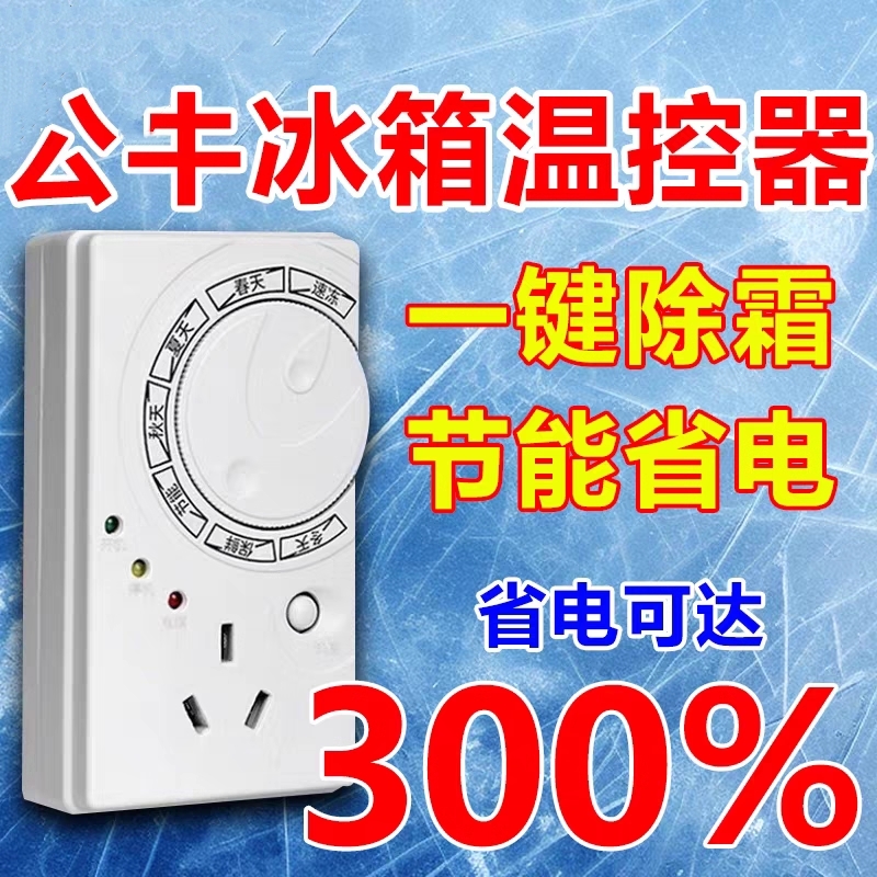 【正品保障】冰箱温控器省电99.%