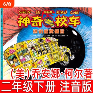 探访感觉器官注音版神奇校车图画书版乔安娜柯尔著二年级下册一年级神奇的校车阅读版中文版动画版必读的课外书拼音版科普儿童绘本
