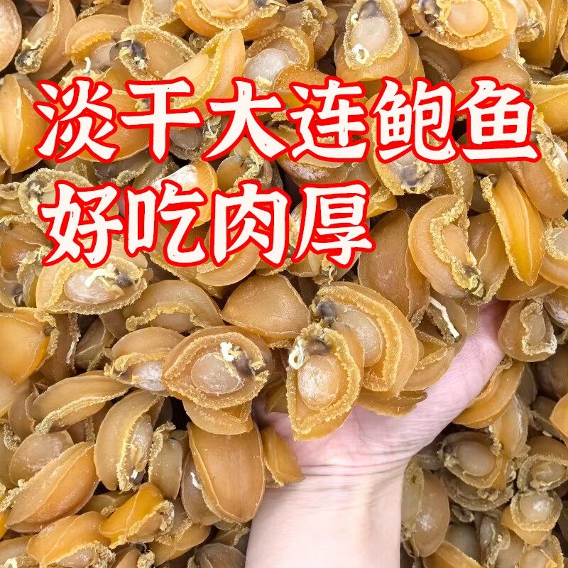 爆款鲍鱼干佛跳墙特级大连海鲜干货煲即食鲜活小批发商用鲍鱼肉图片