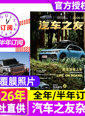 【送覆膜照片】汽车杂志汽车之友2026年7月新【全年/半年订阅】系列组合打包清仓名车新车信息测评科技知识非2025年过刊