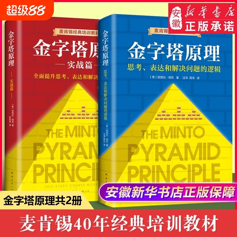 新华正版金字塔原理大全集12全套两册麦肯锡40年经典培训教材思考表达和解决问题的逻辑实用训练手册管理类畅销书籍思维沟通