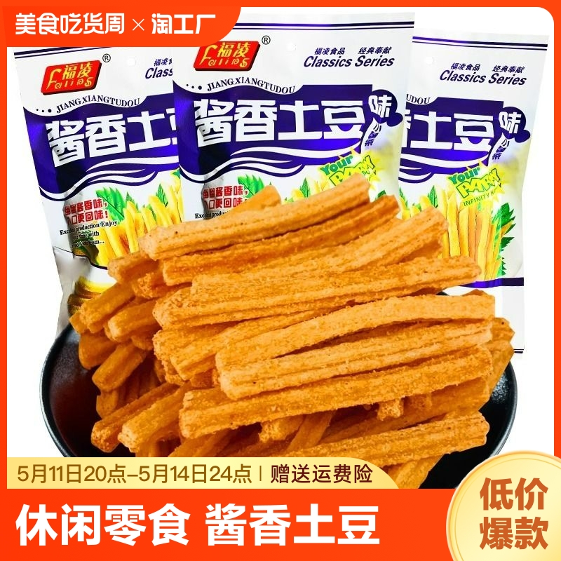 福凌酱香土豆条小薯条8090后怀旧零薯片食休闲小吃膨化食品大礼包 零食/坚果/特产 膨化食品 原图主图