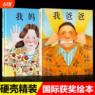 正版2册一年级阅读课外书必读我爸爸我妈妈绘本0到3-4-5-6-8岁以上幼儿园父母亲子陪读儿童早教启蒙睡前故事河北出版社获奖注音版
