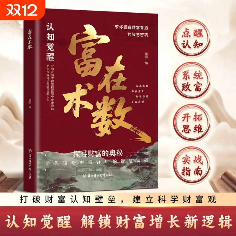 抖音爆款】富在术数解锁财富增长新逻辑书籍突破认知的致富朮法打破固有观念看透人性开拓认知思维实现财富自由实操指南书