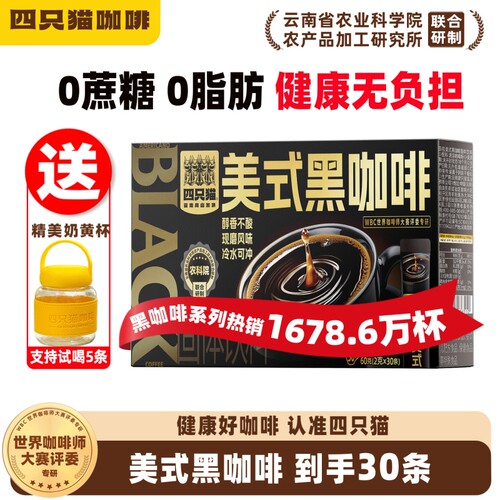四只猫0蔗糖黑咖啡|超2000次加购