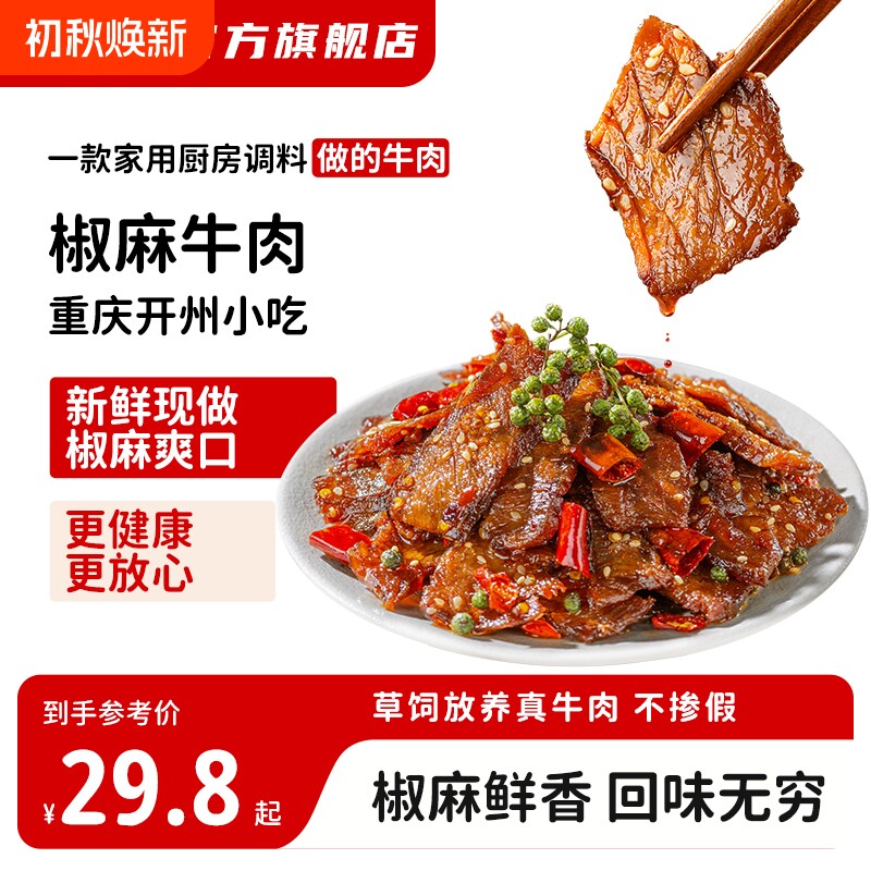 重庆开州特产小吃冷吃椒麻牛肉卤味即食下酒下饭熟食零食麻辣解馋