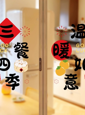 厨房玻璃门贴纸静电贴暖居乔迁之喜装饰窗户贴新居入宅搬家布置