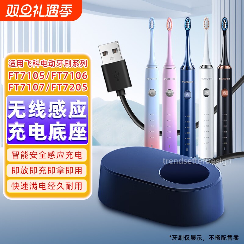 适配FLYCO飞科电动牙刷充电器FT5105/FT7106/FT