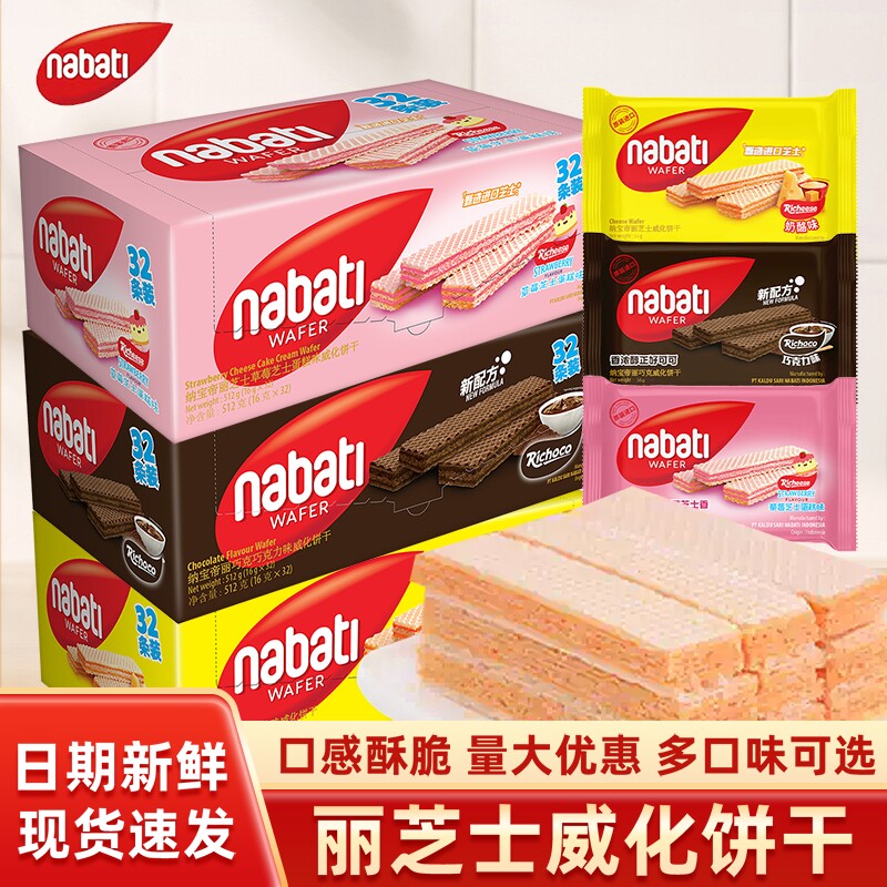 纳宝帝丽芝士威化饼干印尼进口nabati芝士奶酪味零食休闲小吃食品