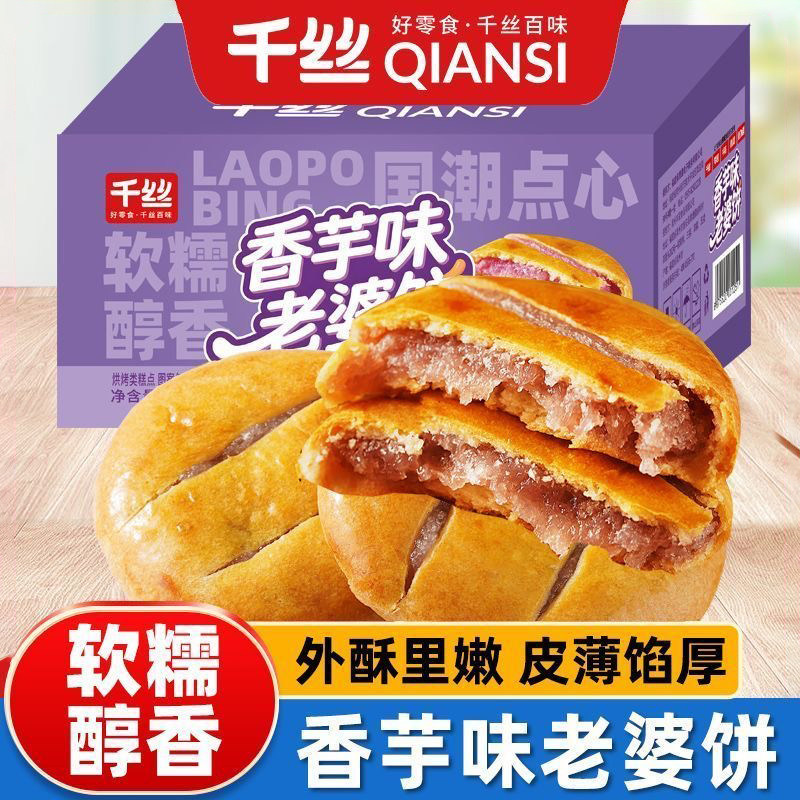 千丝香芋味老婆饼整箱早餐休闲零食糕点学生解馋小吃充饥健康传统
