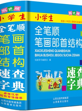 双色本全笔顺笔画部首结构字典