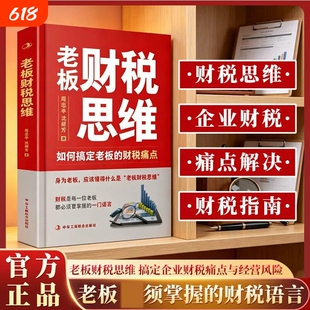 【官方正版】老板财税思维:如何搞定老板的财税痛点 聚焦企业老板财税痛点普及老板财税专业知识 梳理财税管控与合规筹划实操要点