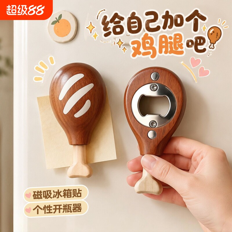 实木鸡腿冰箱贴开瓶器家用起瓶器创意磁吸装饰饮料啤酒起子开酒器图片