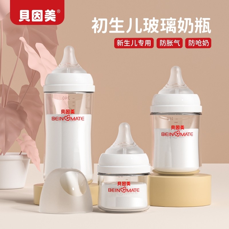贝因美奶瓶新生儿玻璃0-6到10月份宝宝初生专用防胀气奶嘴母乳
